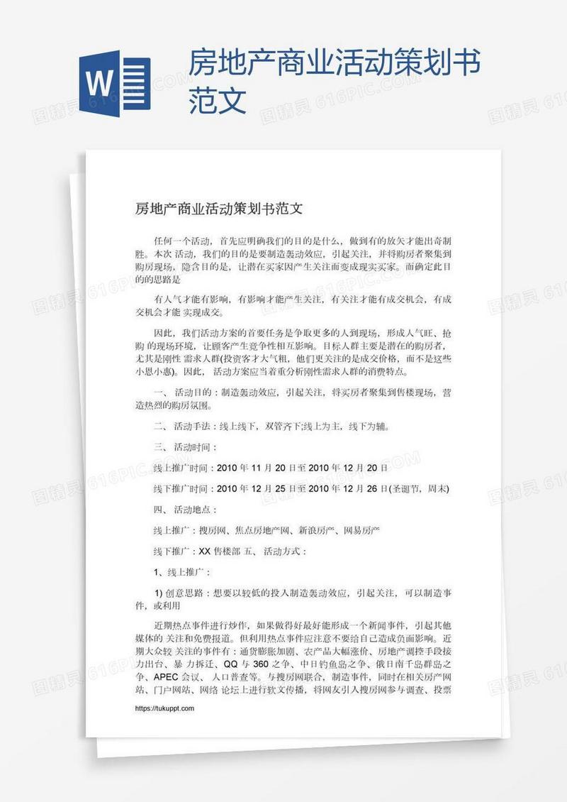 房地产商业活动策划书范文