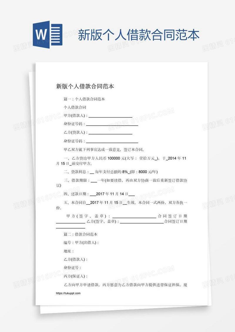 新版个人借款合同范本