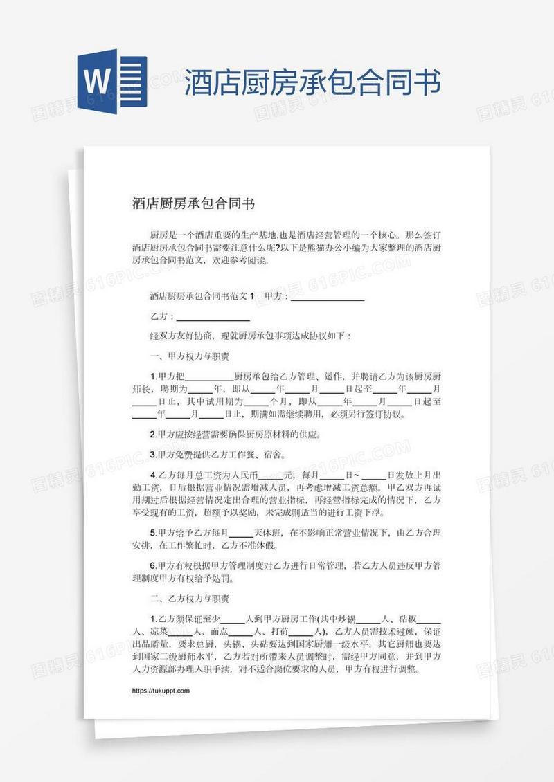 酒店厨房承包合同书
