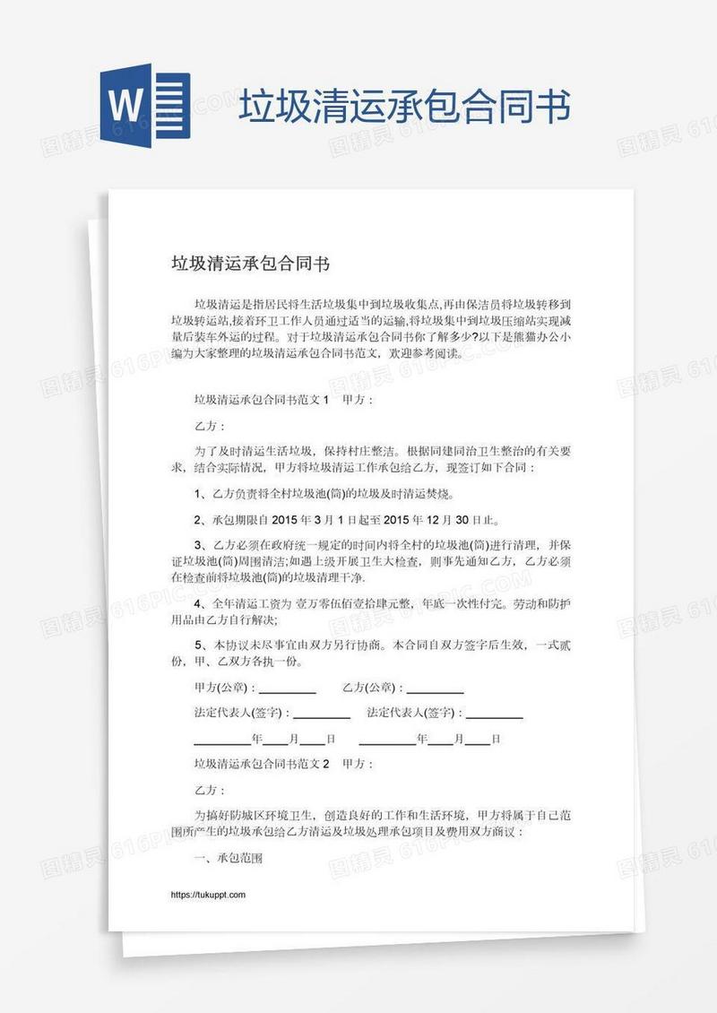 垃圾清运承包合同书