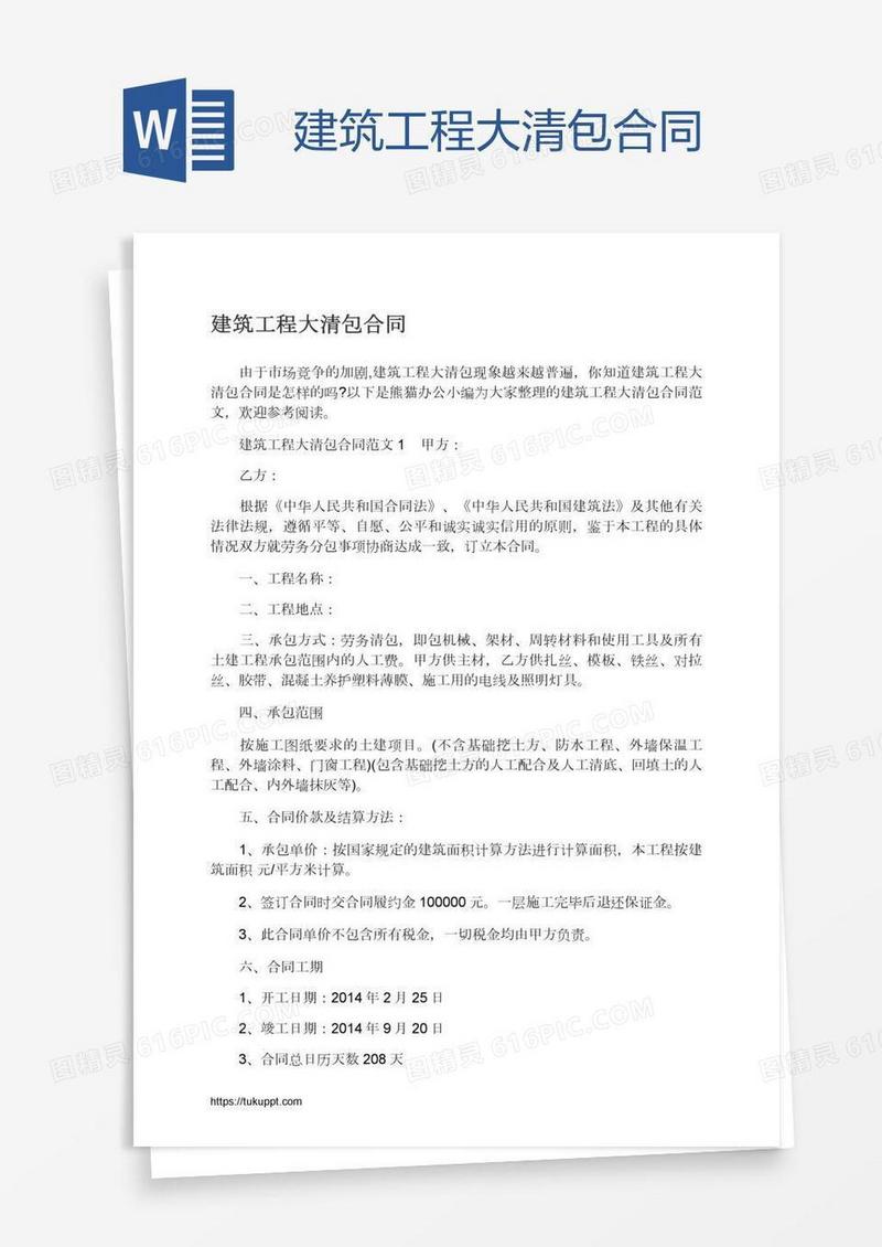 建筑工程大清包合同