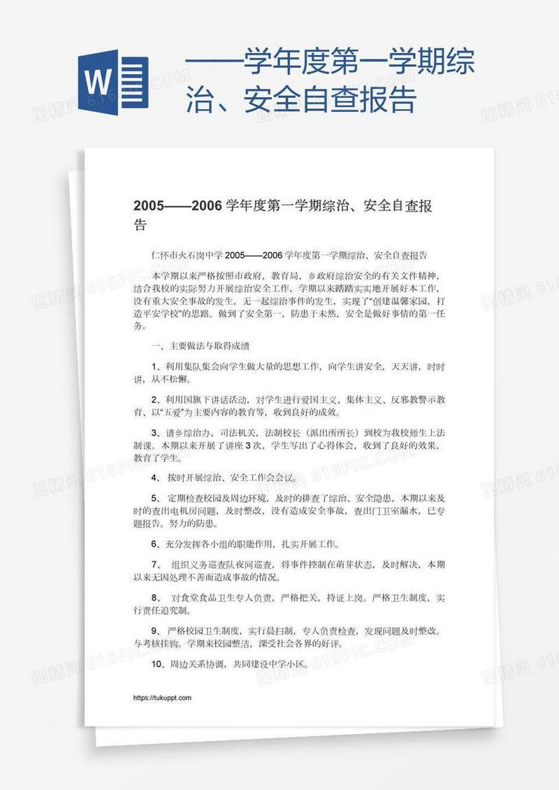 ——学年度第一学期综治、安全自查报告