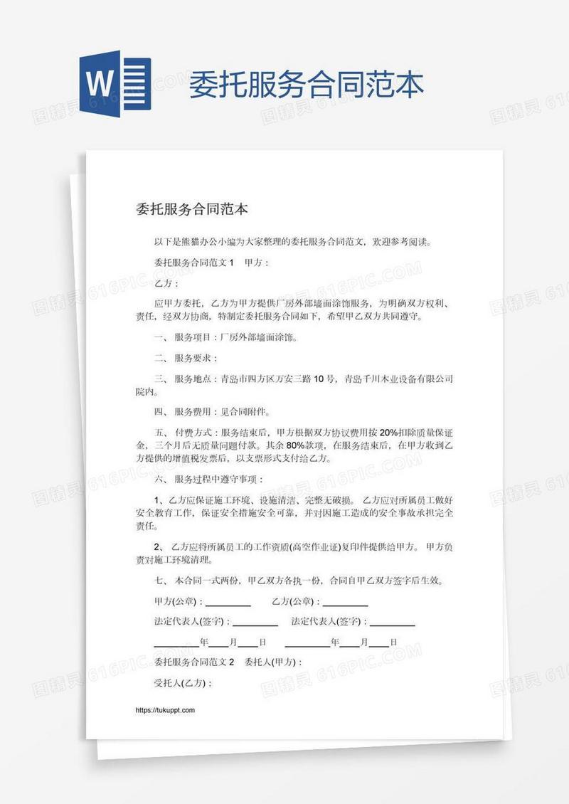 委托服务合同范本