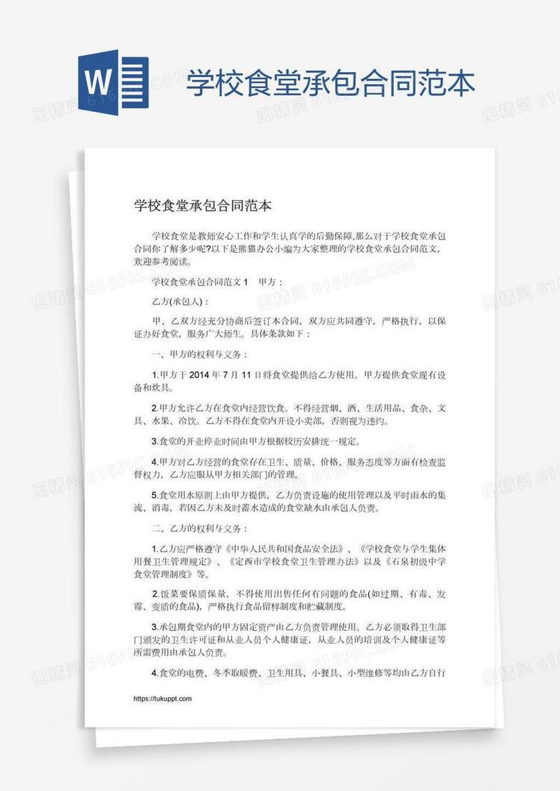 学校食堂承包合同范本