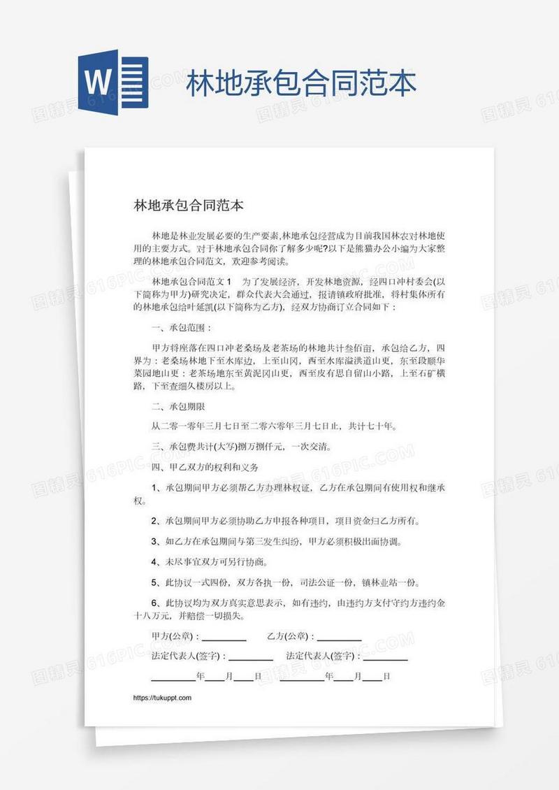 林地承包合同范本
