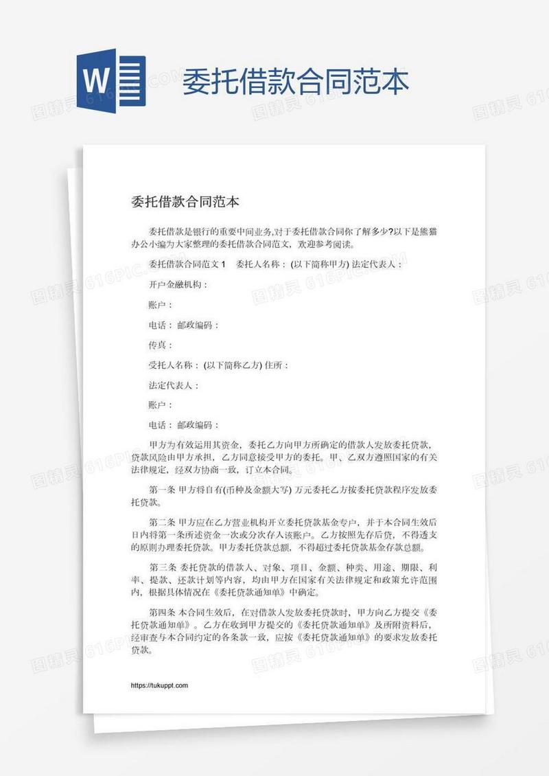 委托借款合同范本