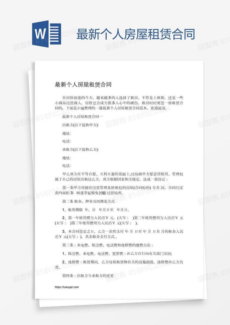 最新个人房屋租赁合同