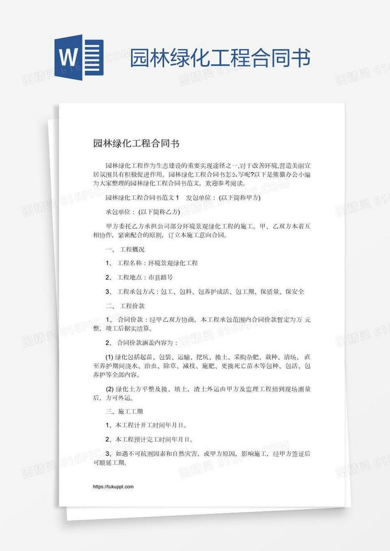 园林绿化工程合同书
