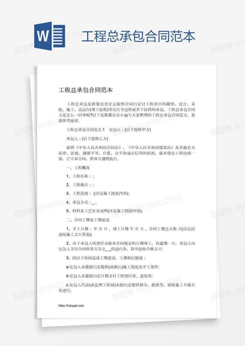 工程总承包合同范本