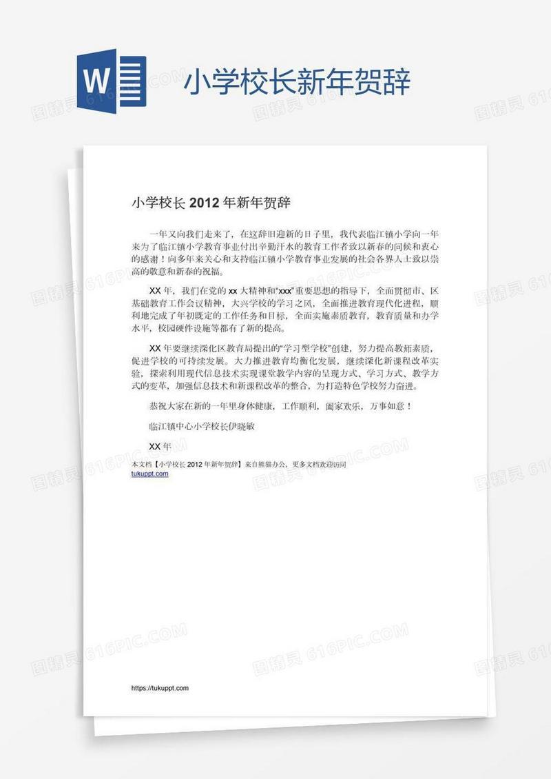 小学校长新年贺辞