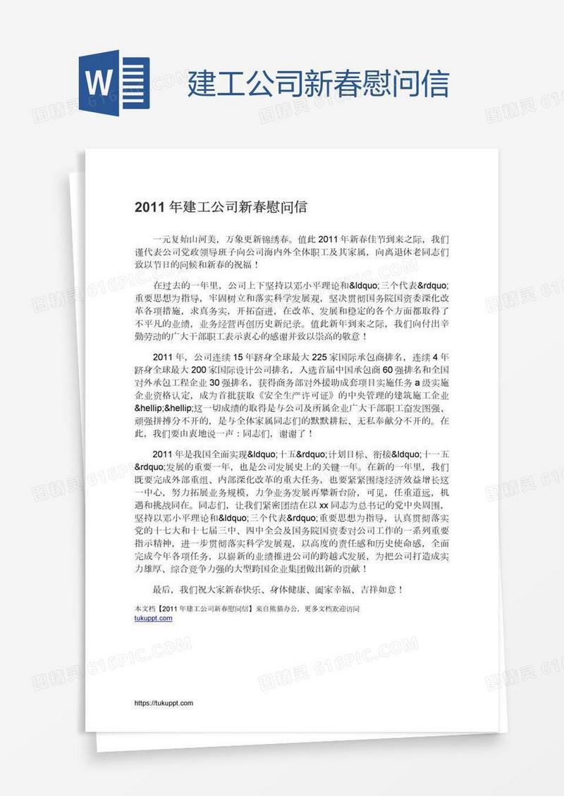 建工公司新春慰问信