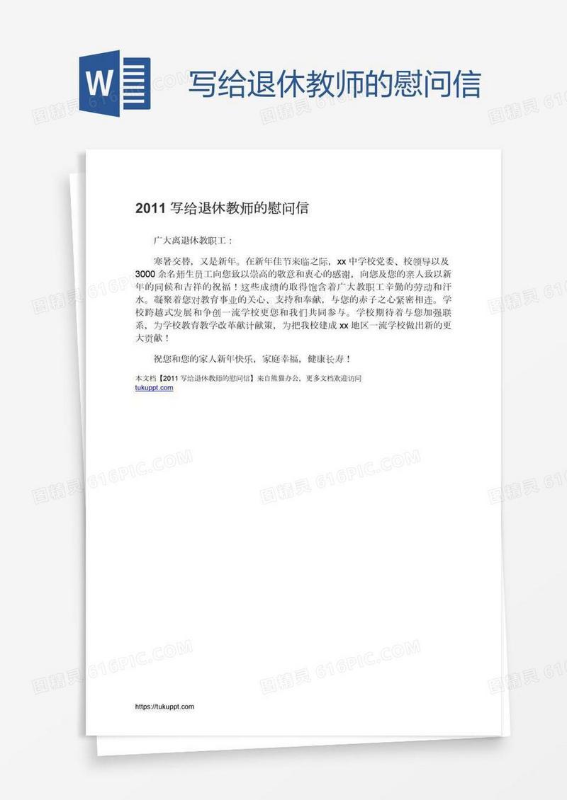 写给退休教师的慰问信