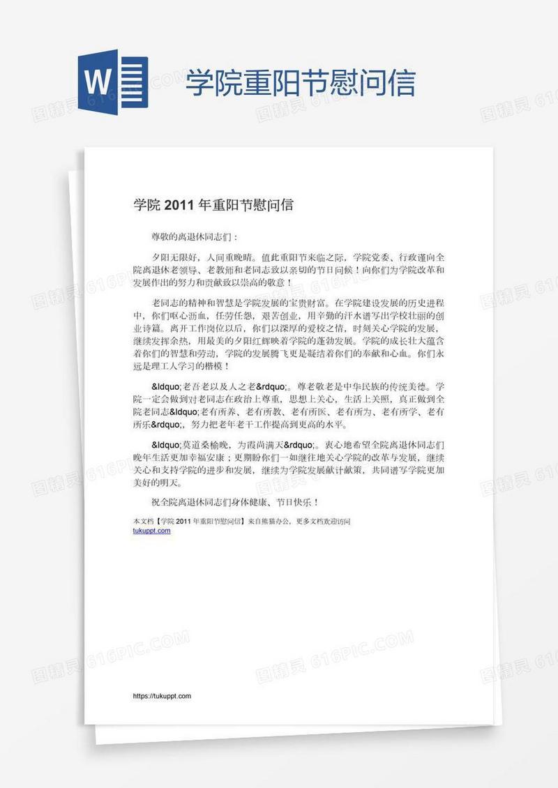 学院重阳节慰问信