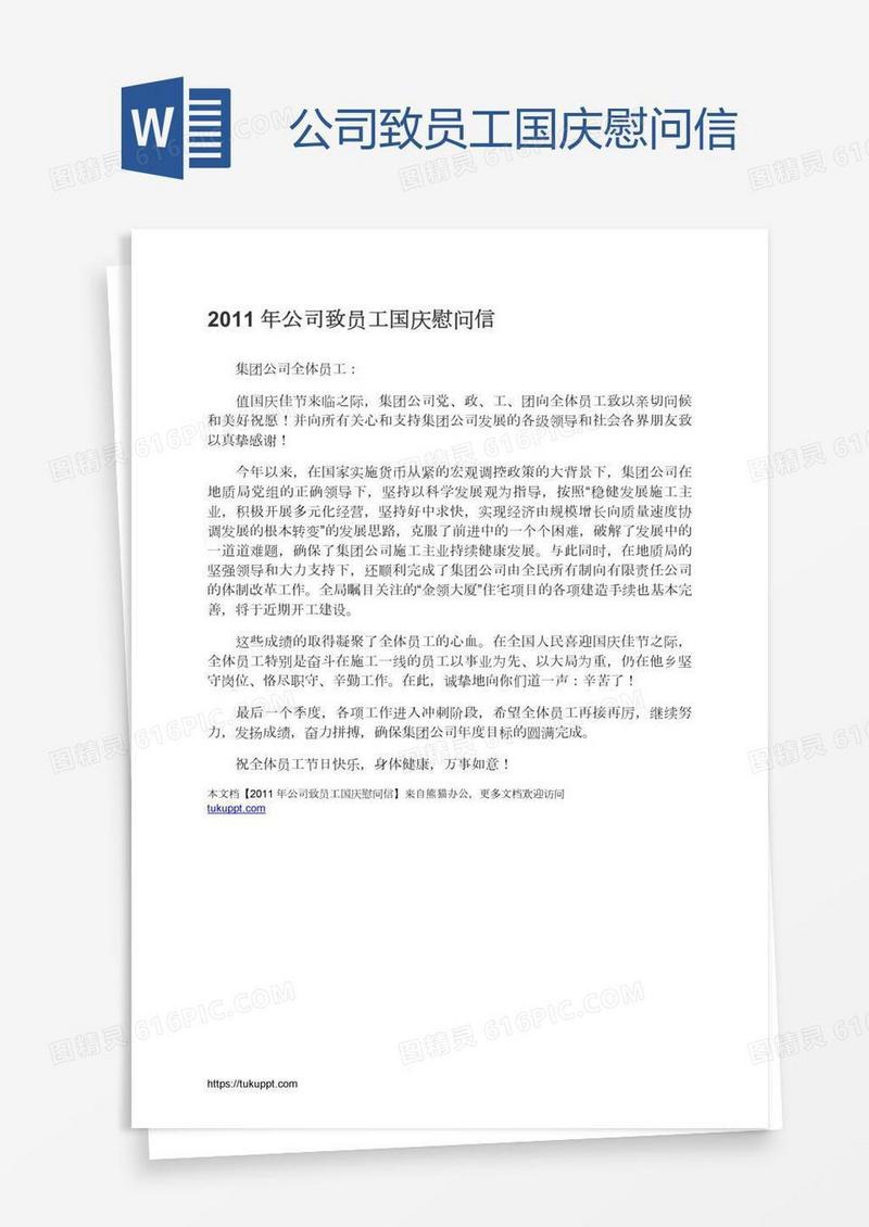 公司致员工国庆慰问信