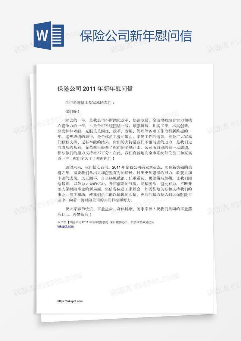 保险公司新年慰问信