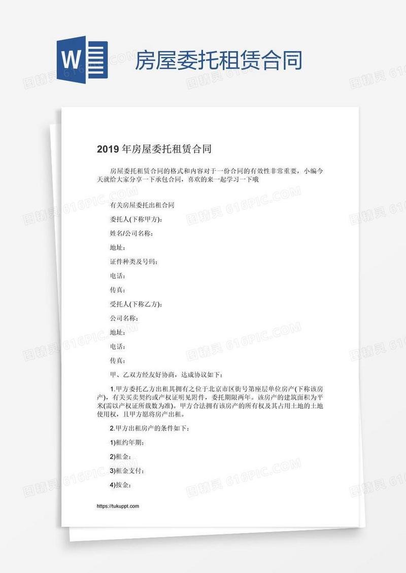 房屋委托租赁合同