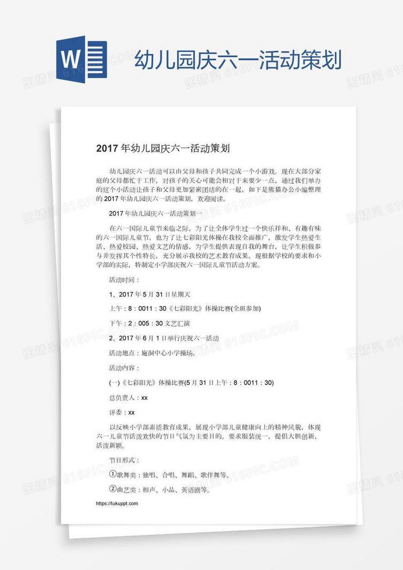 幼儿园庆六一活动策划