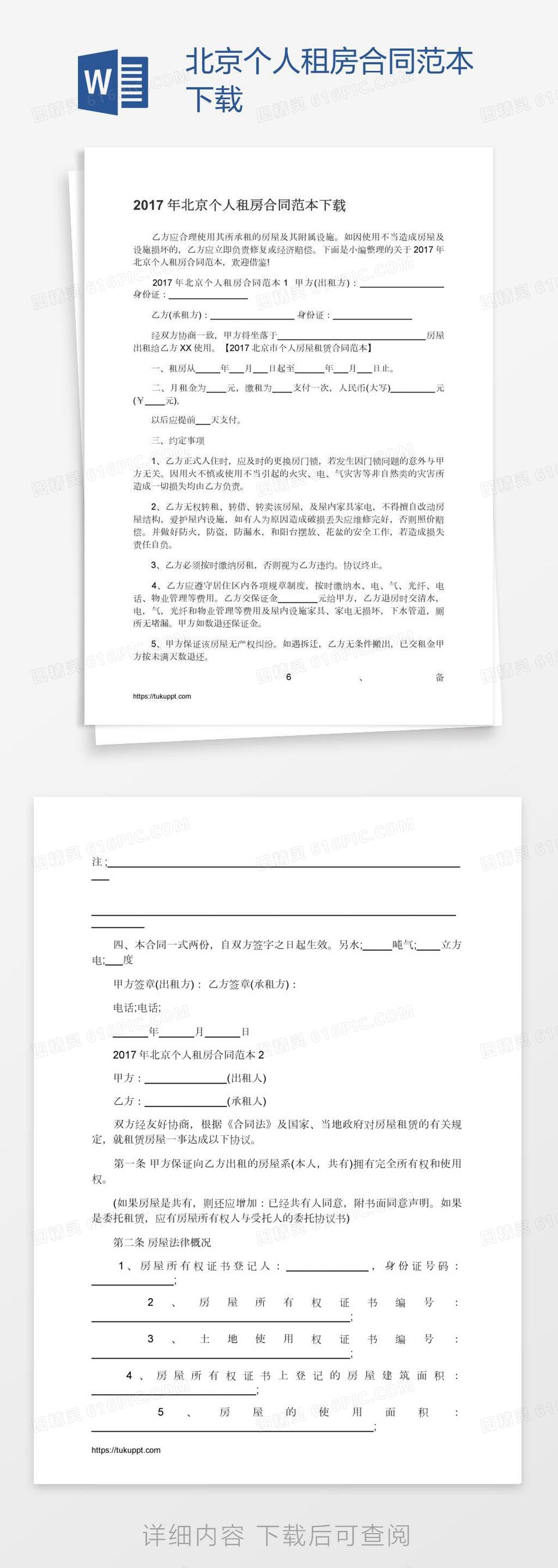 北京个人租房合同范本下载