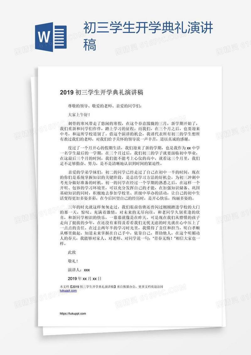 初三学生开学典礼演讲稿