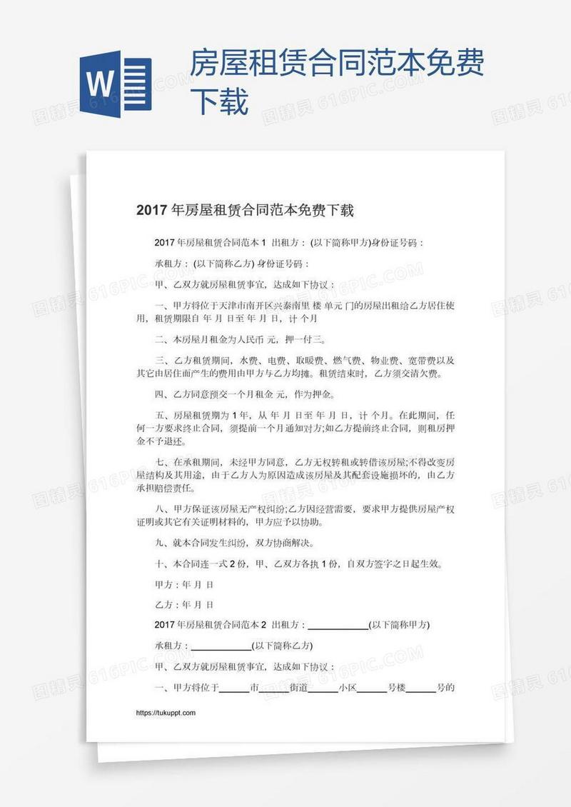 房屋租赁合同范本免费下载