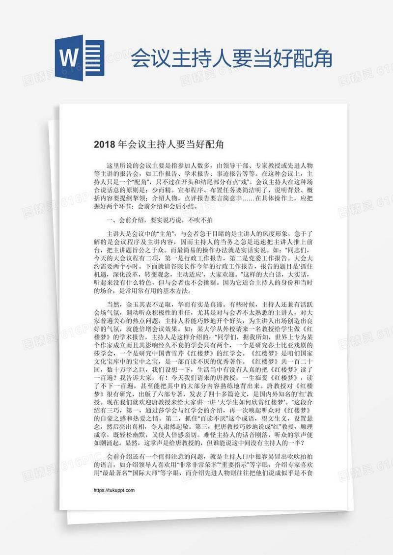 会议主持人要当好配角