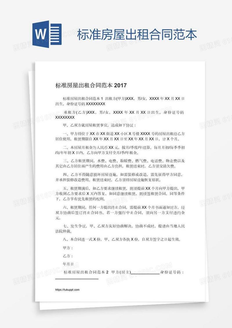 标准房屋出租合同范本