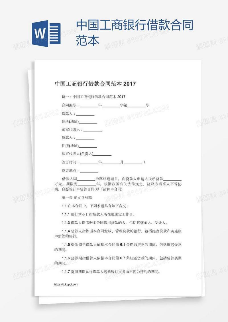 中国工商银行借款合同范本