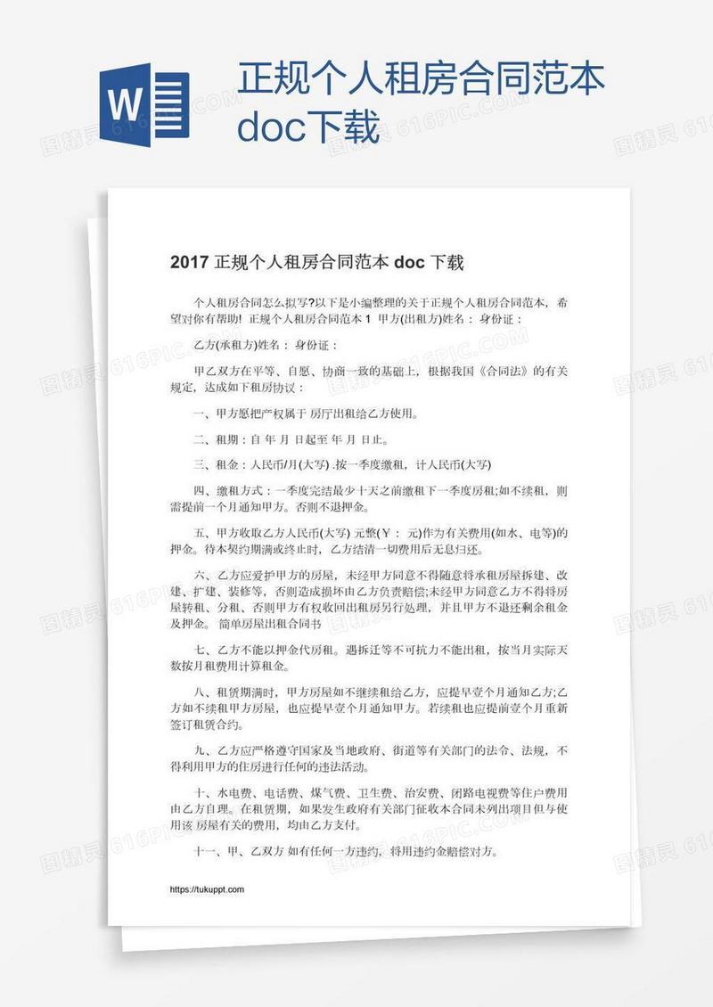 正规个人租房合同范本doc下载