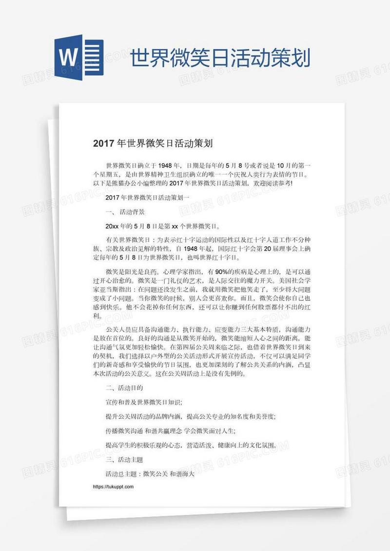 世界微笑日活动策划