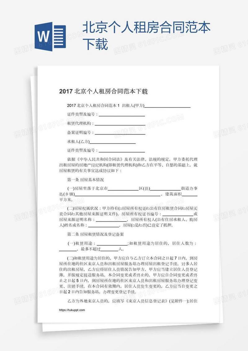 北京个人租房合同范本下载
