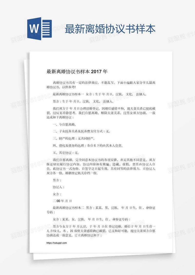 最新离婚协议书样本