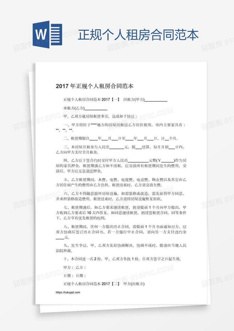 正规个人租房合同范本