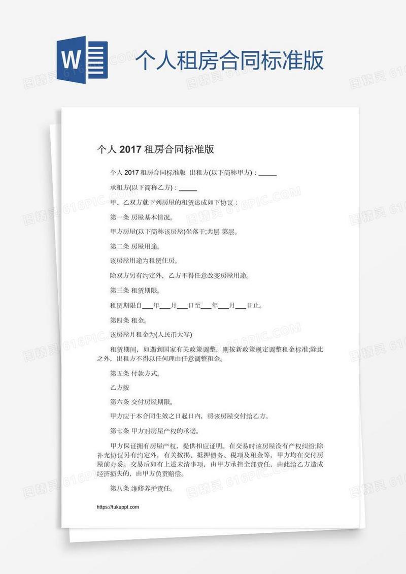 个人租房合同标准版