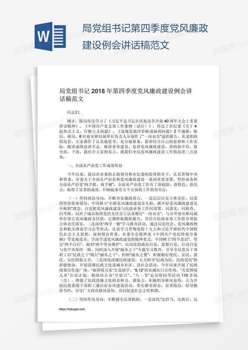 局党组书记第四季度党风廉政建设例会讲话稿范文