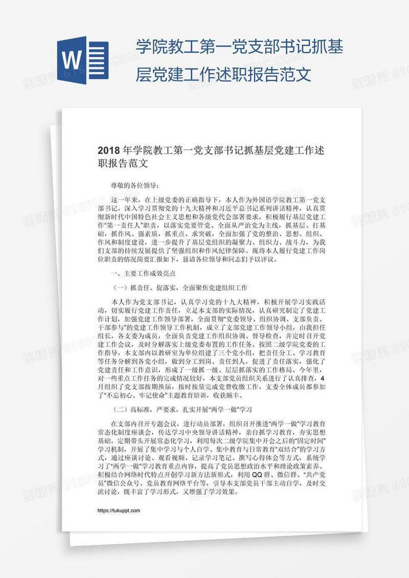 学院教工第一党支部书记抓基层党建工作述职报告范文
