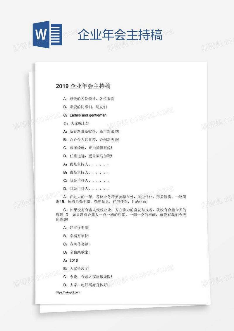 企业年会主持稿
