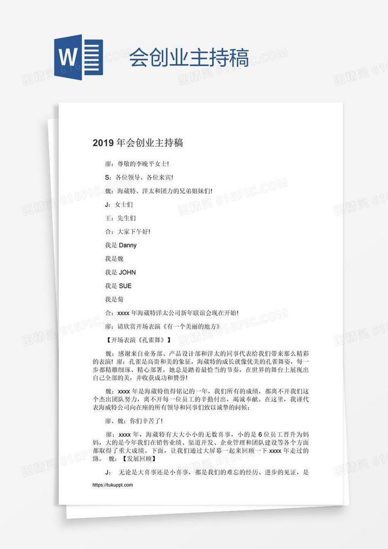 会创业主持稿