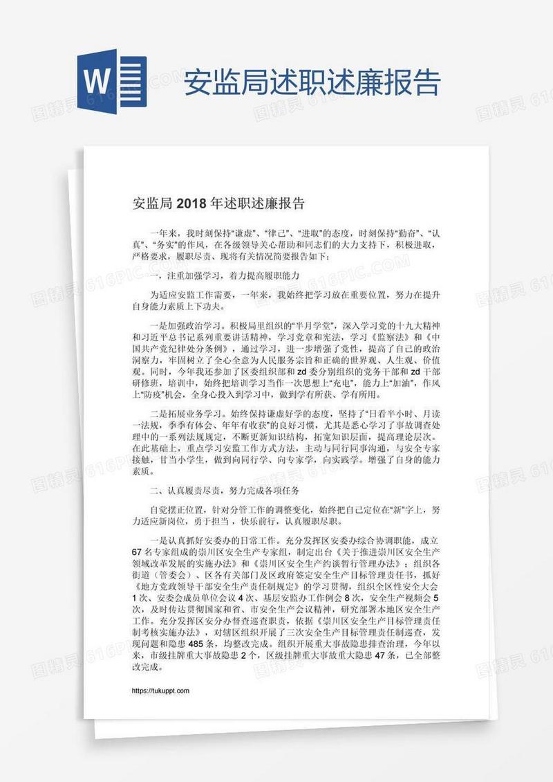 安监局述职述廉报告