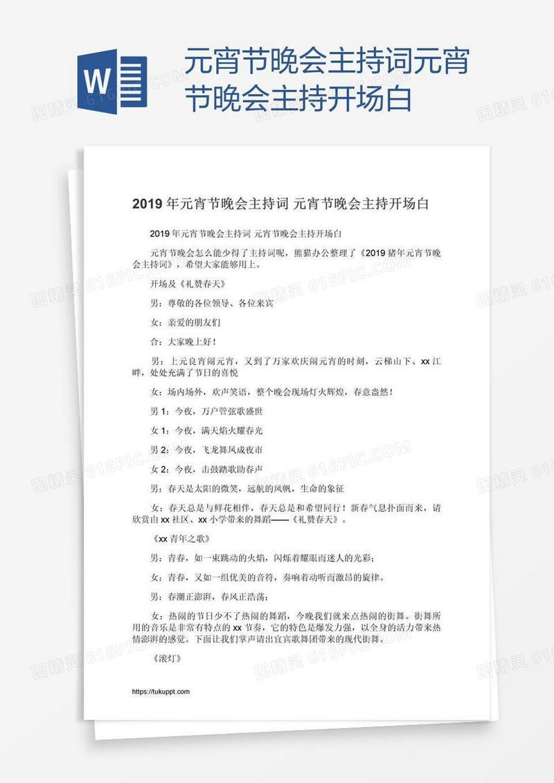 元宵节晚会主持词元宵节晚会主持开场白