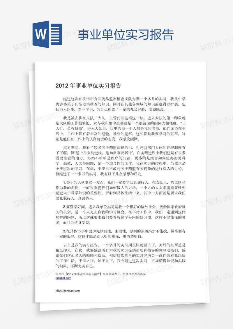 事业单位实习报告