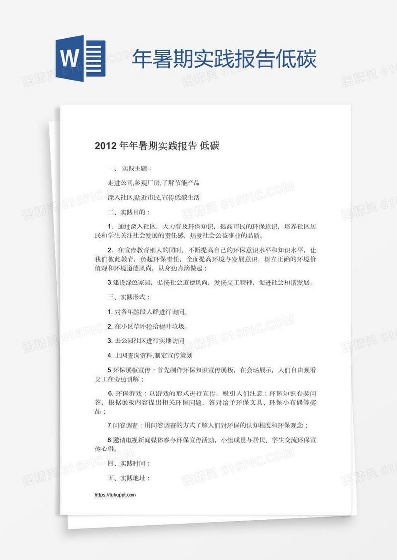 年暑期实践报告低碳