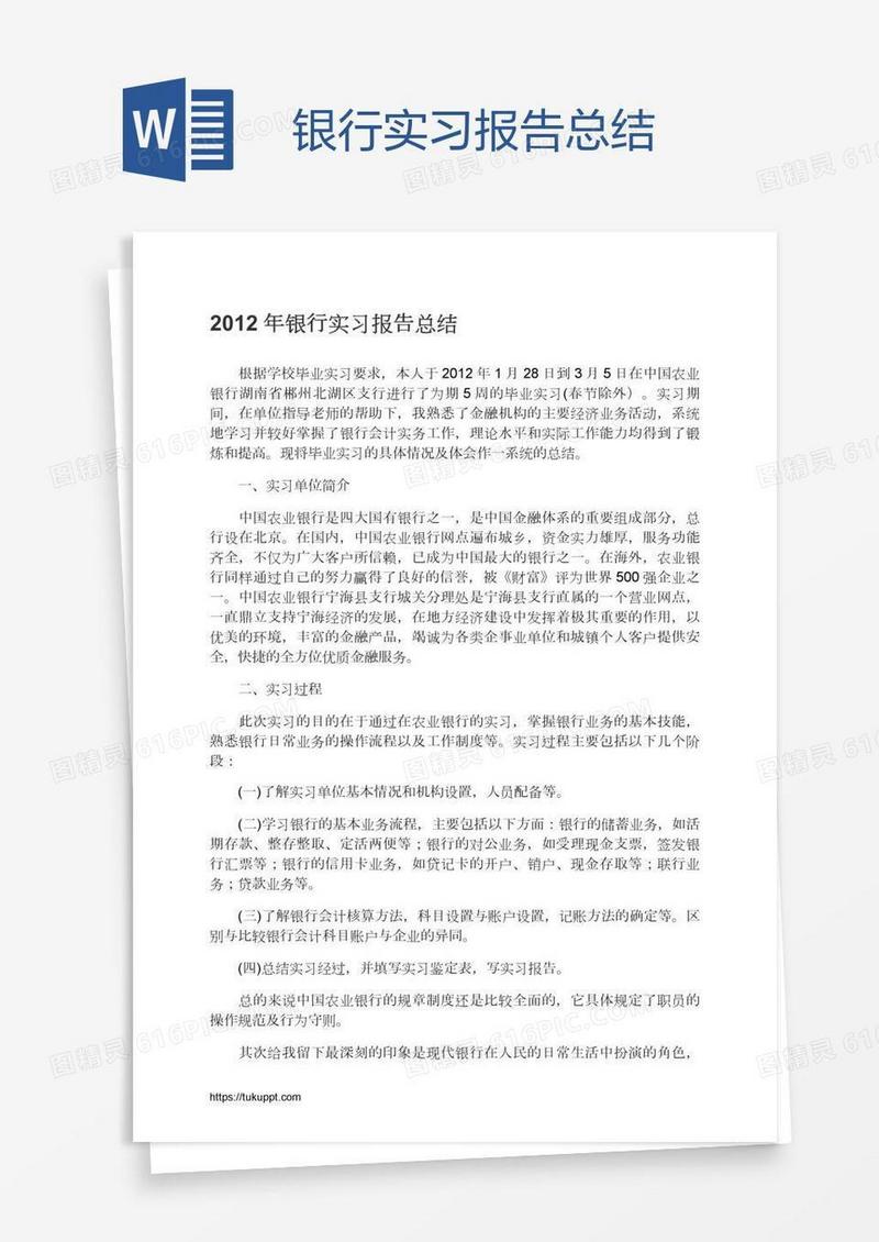 银行实习报告总结