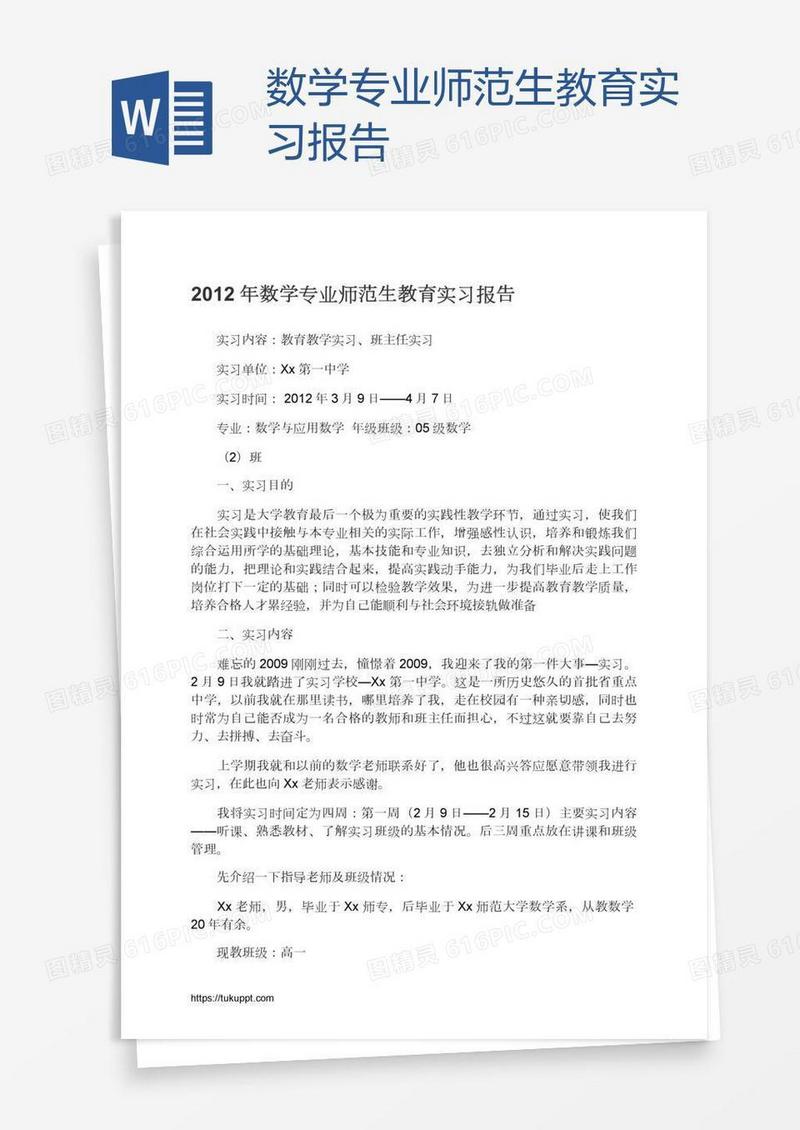 数学专业师范生教育实习报告