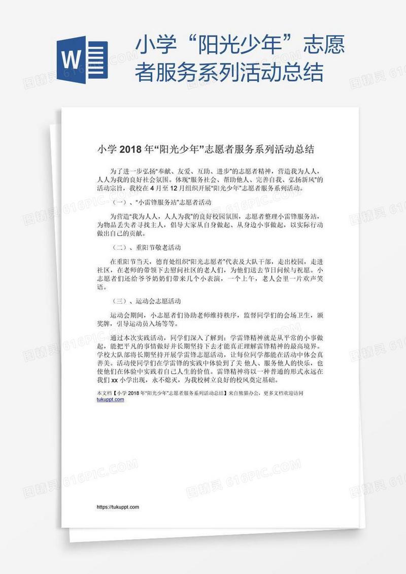 小学“阳光少年”志愿者服务系列活动总结