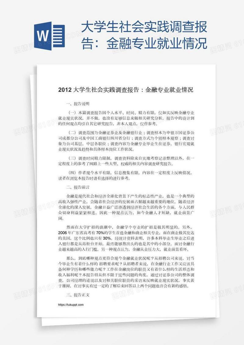 大学生社会实践调查报告：金融专业就业情况