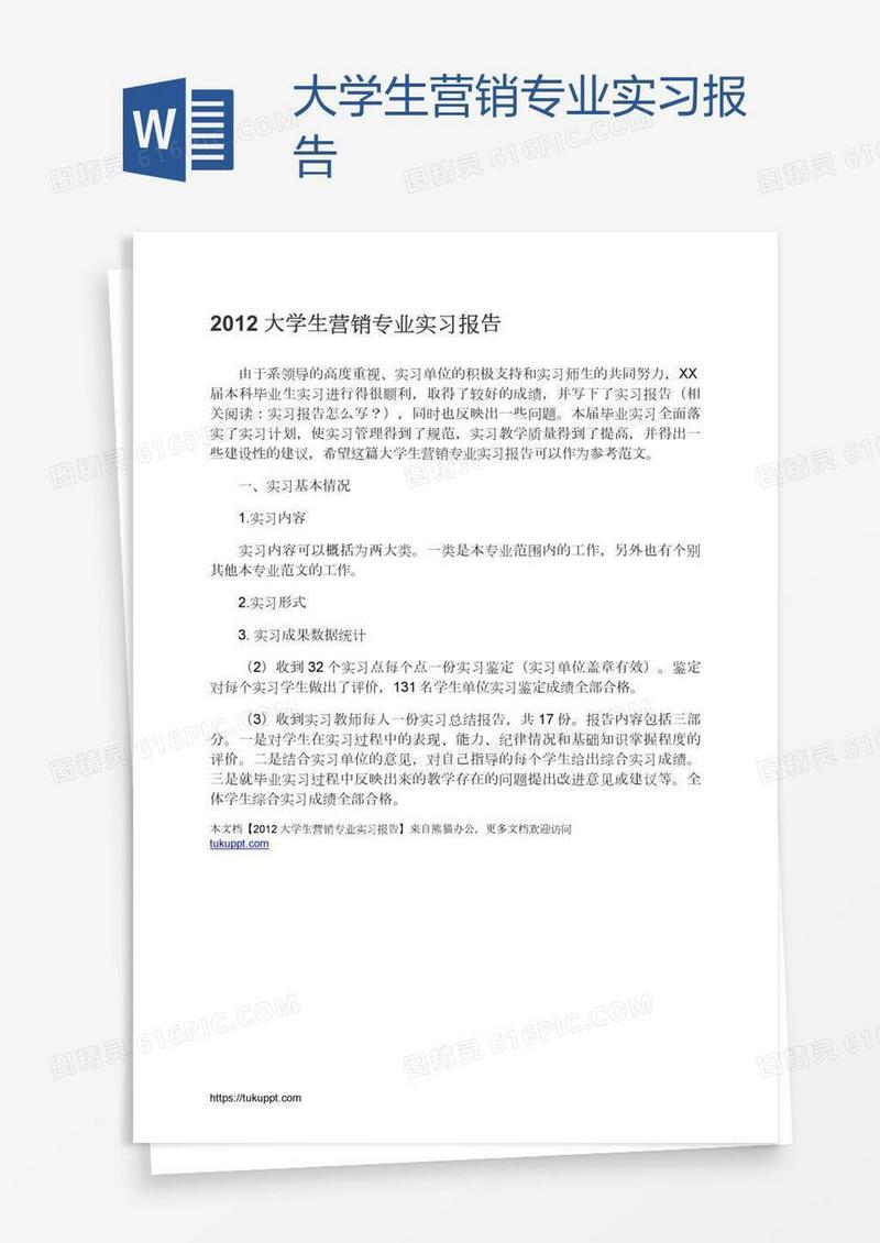 大学生营销专业实习报告