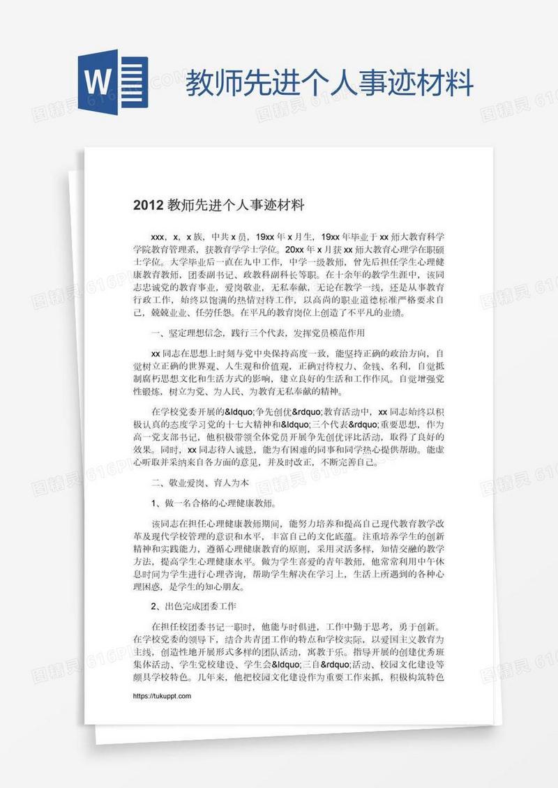 教师先进个人事迹材料