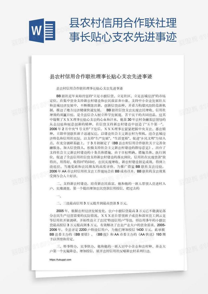 县农村信用合作联社理事长贴心支农先进事迹