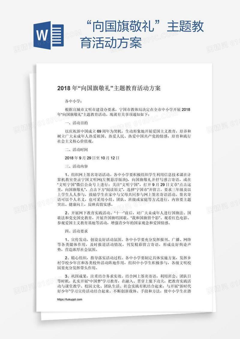 “向国旗敬礼”主题教育活动方案