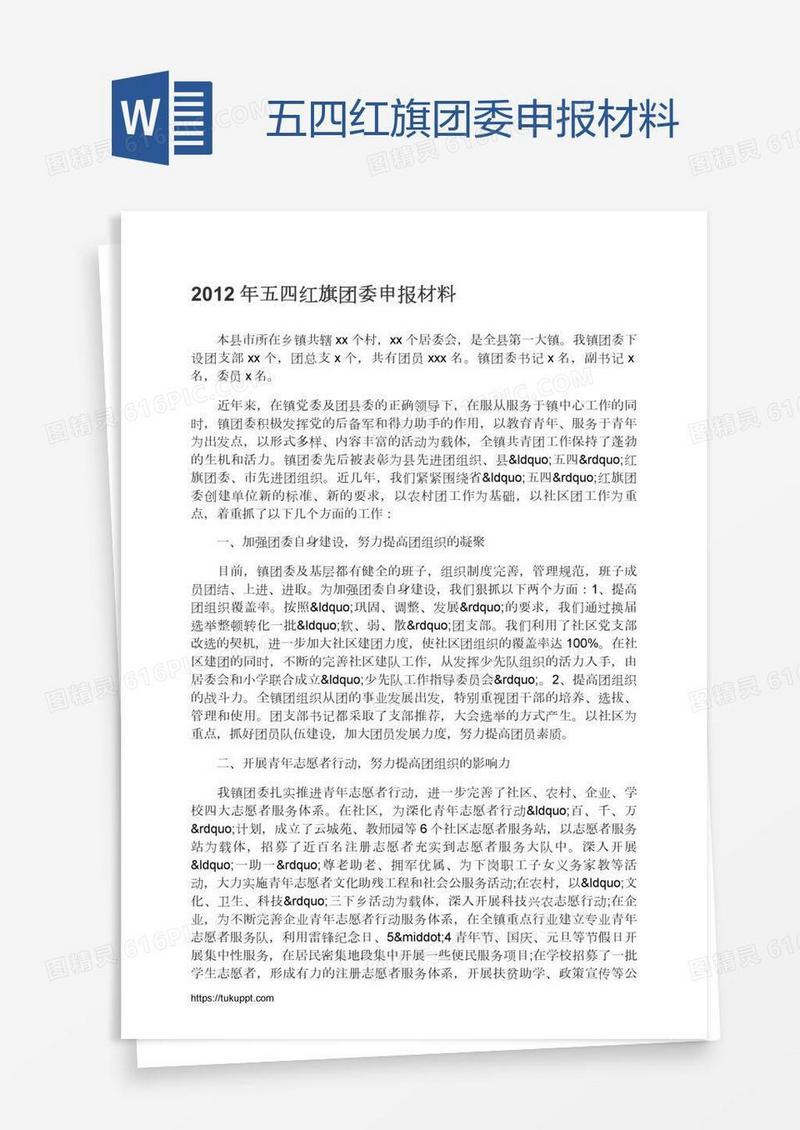 五四红旗团委申报材料